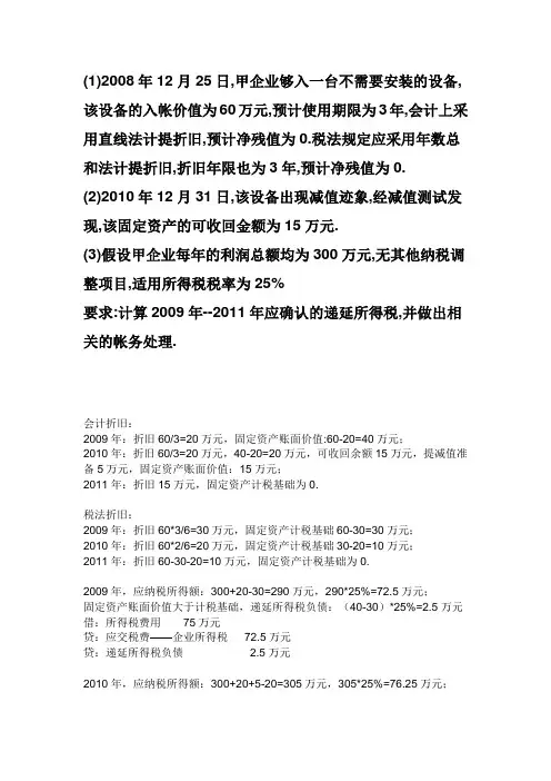 递延所得税试题1