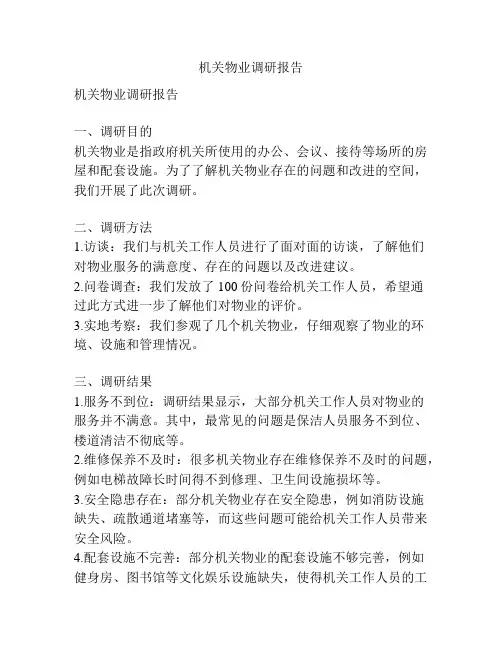机关物业调研报告