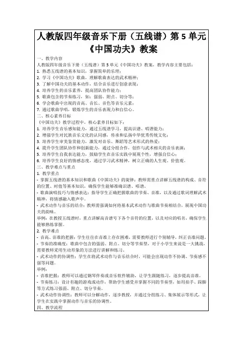 人教版四年级音乐下册(五线谱)第5单元《中国功夫》教案
