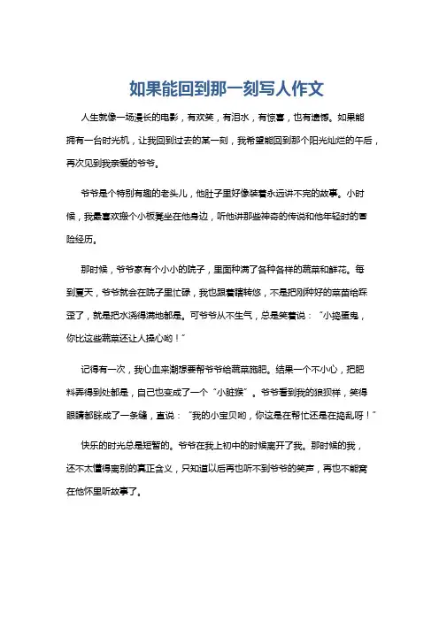 如果能回到那一刻写人作文