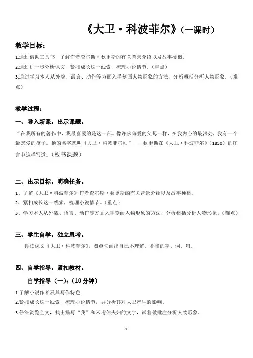 《大卫 科波菲尔(节选)》教案统编版高中语文选择性必修上册