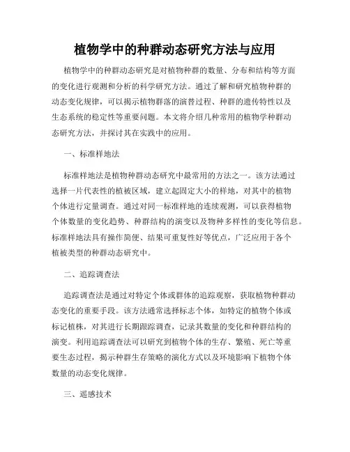 植物学中的种群动态研究方法与应用