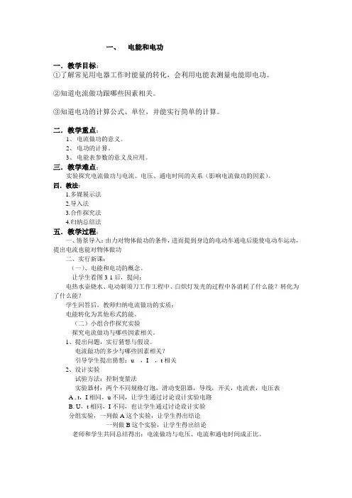 北师大新课标初中物理九年级全册《第十三章 电功和电功率 一、电能和电功》_0