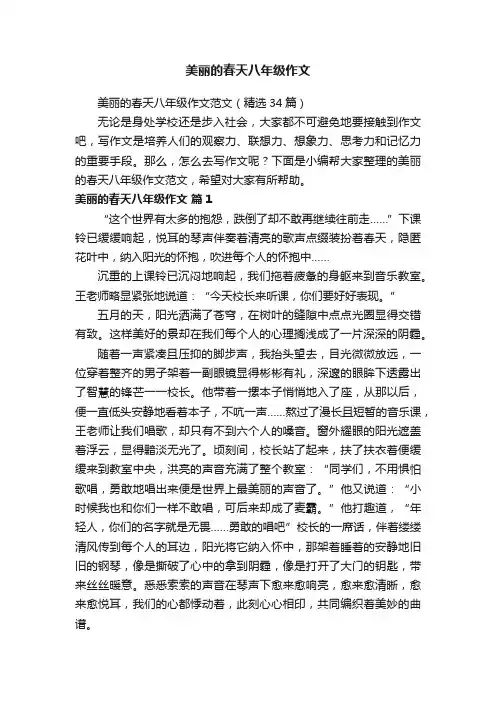 美丽的春天八年级作文范文（精选34篇）