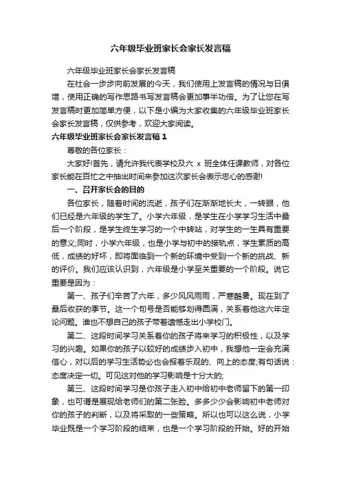 六年级毕业班家长会家长发言稿