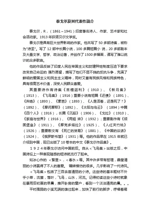 泰戈尔及其代表作简介