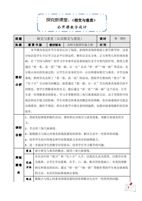 北师大版四年级数学上册 2.2《相交与垂直(认识相交与垂直)》公开课教学设计