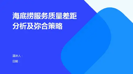 海底捞服务质量差距分析及弥合策略