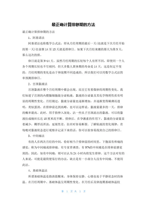 最正确计算排卵期的方法