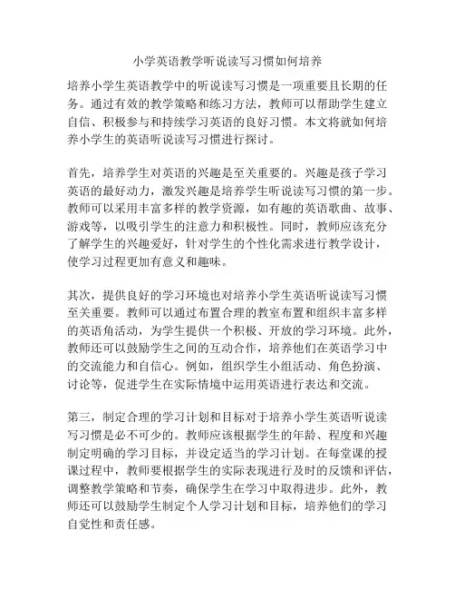 小学英语教学听说读写习惯如何培养