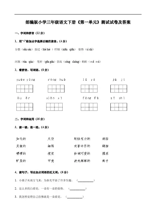 部编版小学三年级语文下册《第一单元》测试试卷及答案
