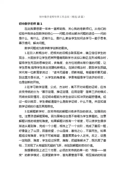 初中数学老师年终工作总结（精选15篇）