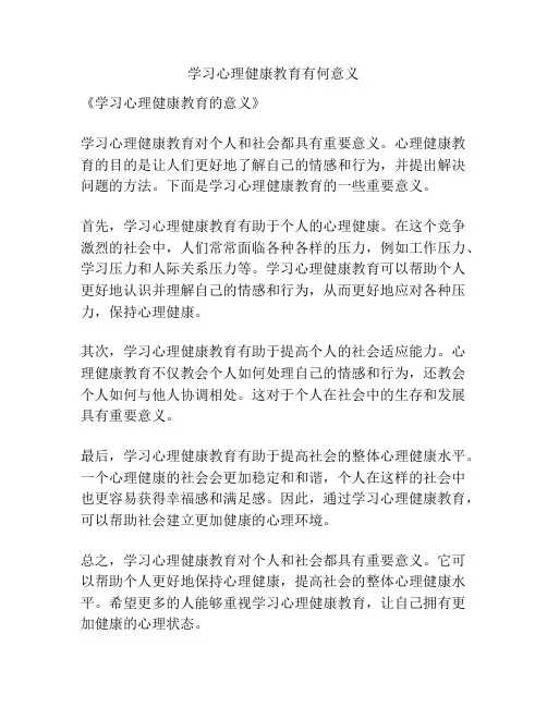 学习心理健康教育有何意义