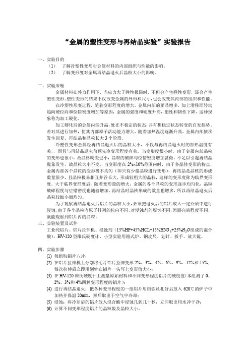 “金属的塑性变形与再结晶实验”实验报告
