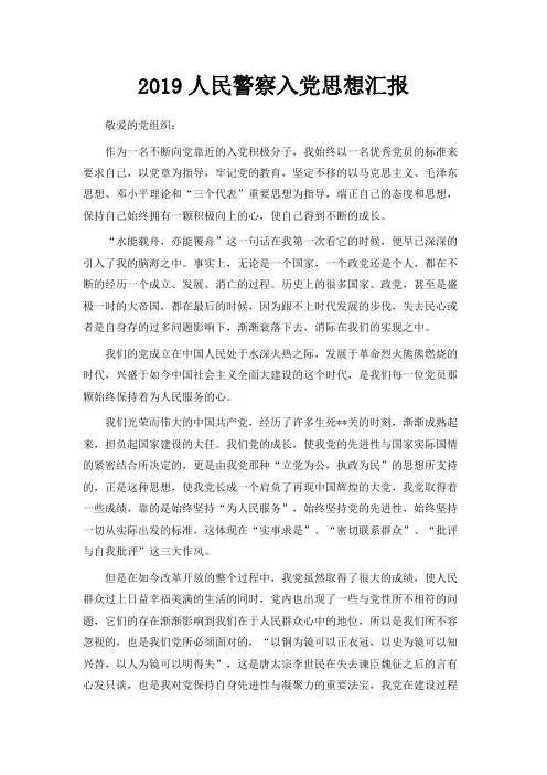 最新-2019人民警察入党思想汇报 精品