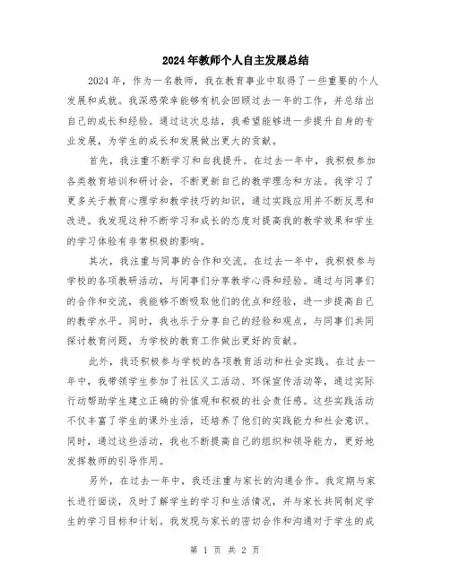 2024年教师个人自主发展总结