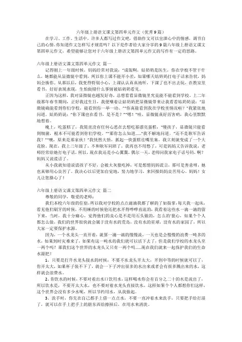 六年级上册语文课文第四单元作文(优秀9篇)