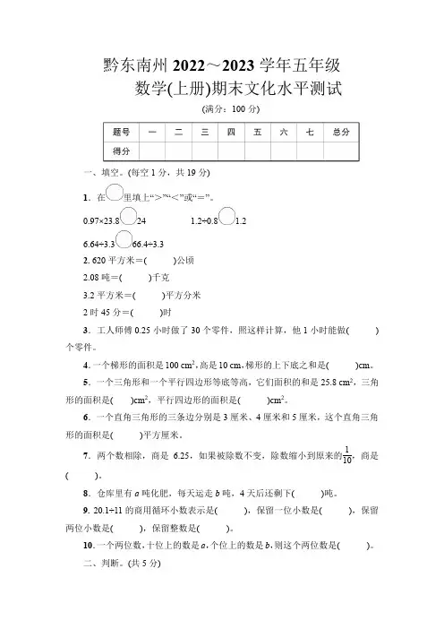 贵州省黔东南州2022~2023学年五年级数学(上册)期末文化水平测试