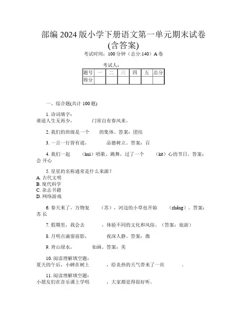 部编2024版小学下册第二次语文第一单元期末试卷(含答案)