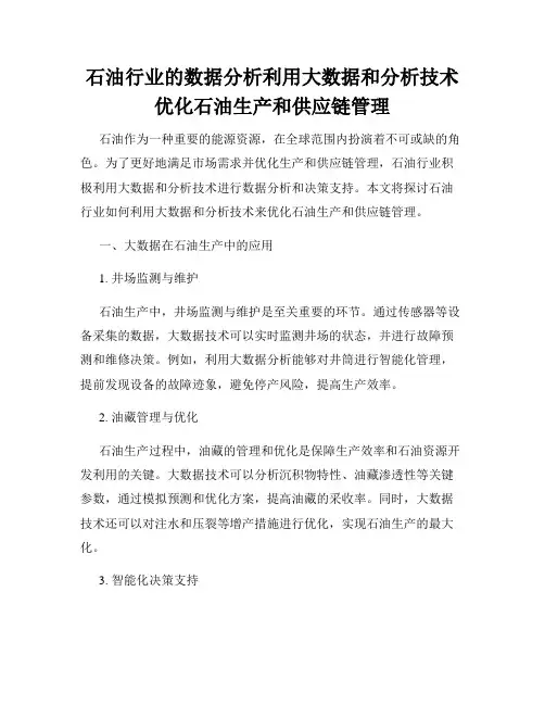 石油行业的数据分析利用大数据和分析技术优化石油生产和供应链管理