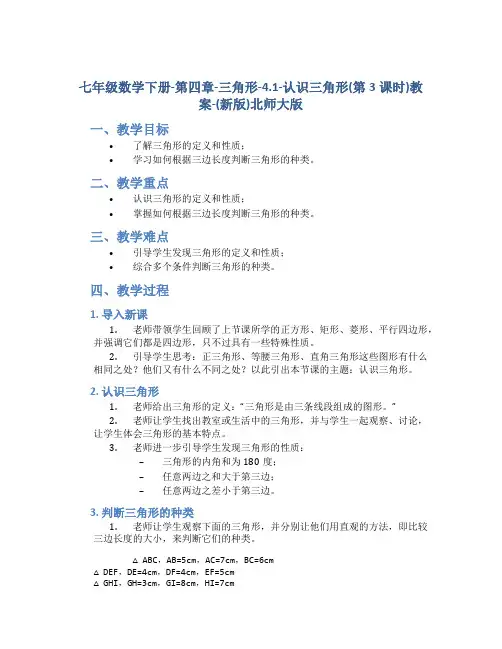 七年级数学下册-第四章-三角形-4.1-认识三角形(第3课时)教案-(新版)北师大版