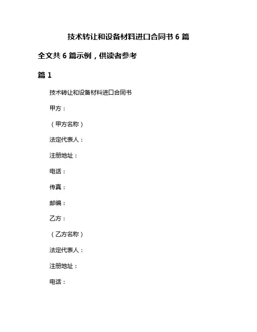 技术转让和设备材料进口合同书6篇