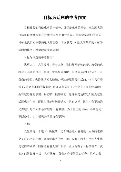 目标为话题的中考作文