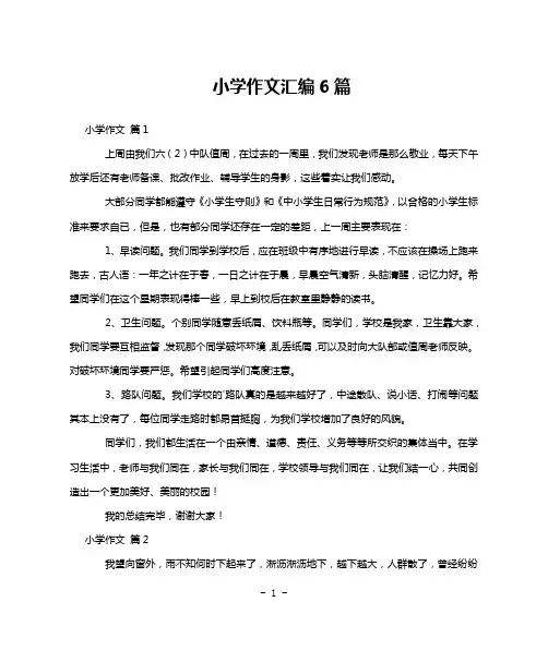 小学作文汇编6篇