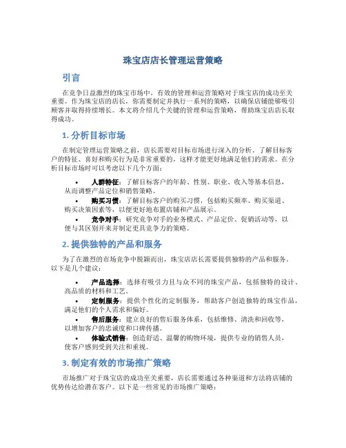 珠宝店店长管理运营策略