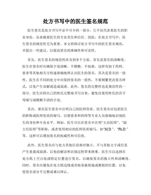 处方书写中的医生签名规范