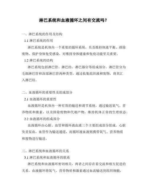 淋巴系统和血液循环之间有交流吗？