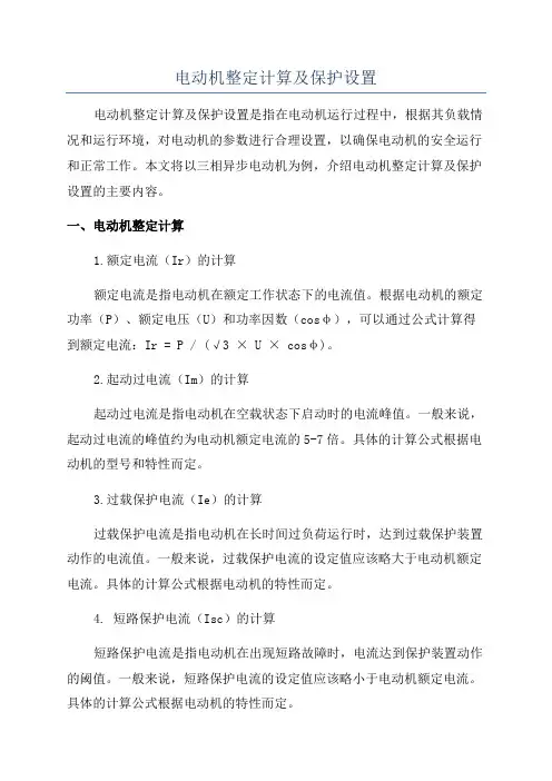 电动机整定计算及保护设置