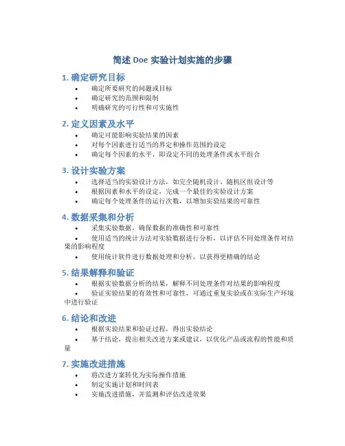 简述doe实验计划实施的步骤
