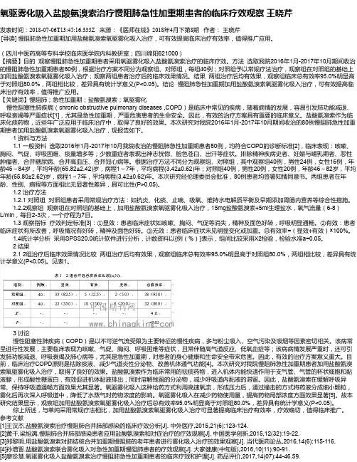 氧驱雾化吸入盐酸氨溴索治疗慢阻肺急性加重期患者的临床疗效观察