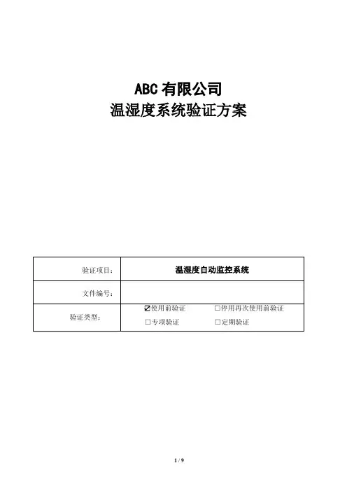 药品公司GSP认证仓库温湿度验证方案