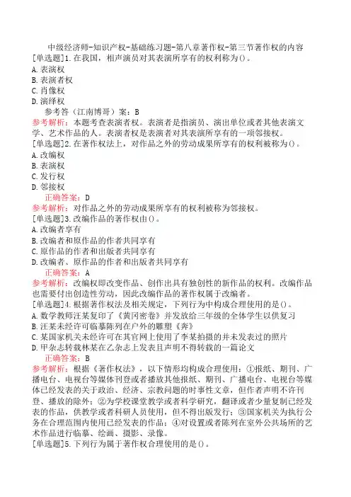 中级经济师-知识产权-基础练习题-第八章著作权-第三节著作权的内容