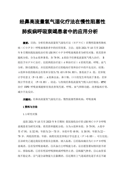经鼻高流量氧气湿化疗法在慢性阻塞性肺疾病呼吸衰竭患者中的应用分析