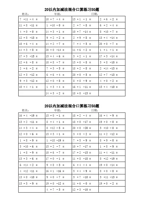 自动生成20以内连加连减混合运算100题已排版(可打印)