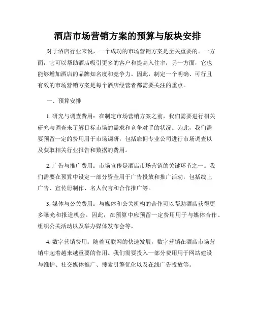 酒店市场营销方案的预算与版块安排