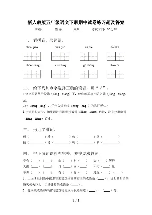 新人教版五年级语文下册期中试卷练习题及答案