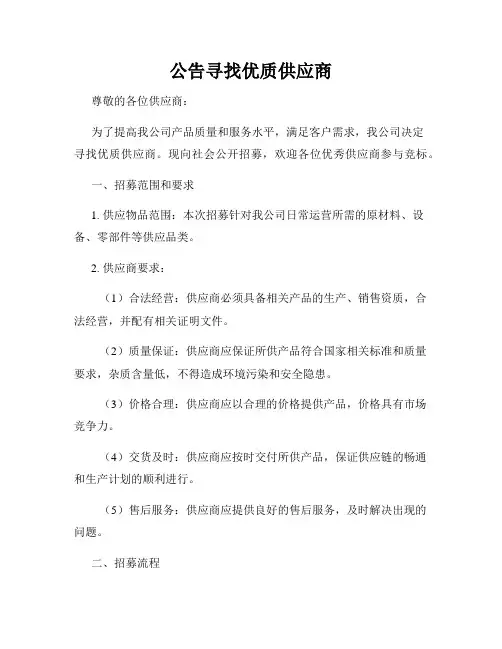 公告寻找优质供应商