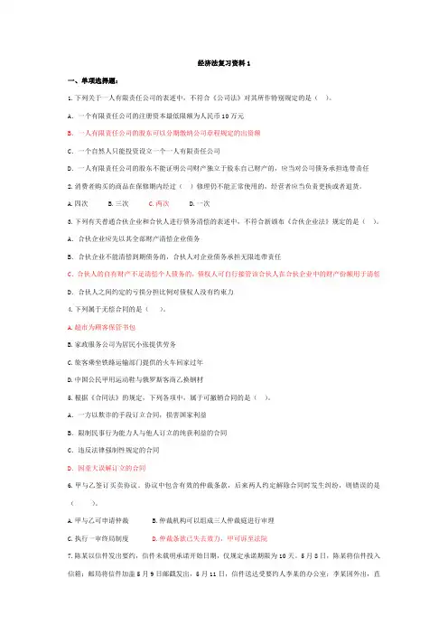 经济法复习资料1