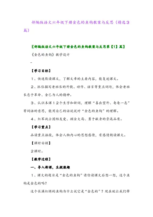 2023年部编版语文六年级下册金色的鱼钩教案与反思(精选3篇)