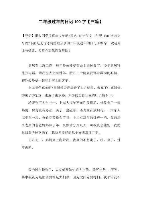 二年级过年的日记100字【三篇】