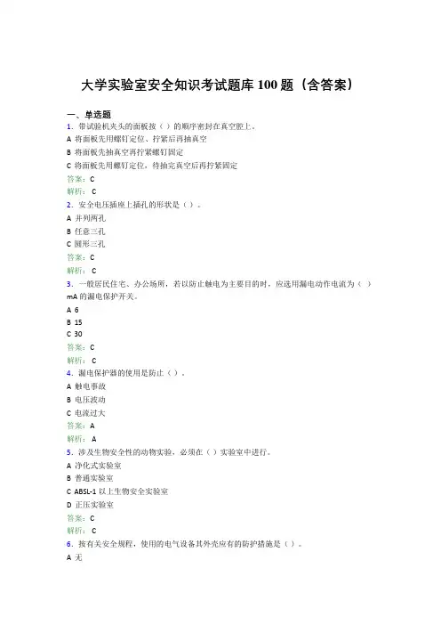 大学实验室安全知识考试题库100题(含答案)AIQ
