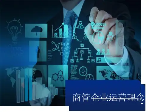 商管公司运营理念