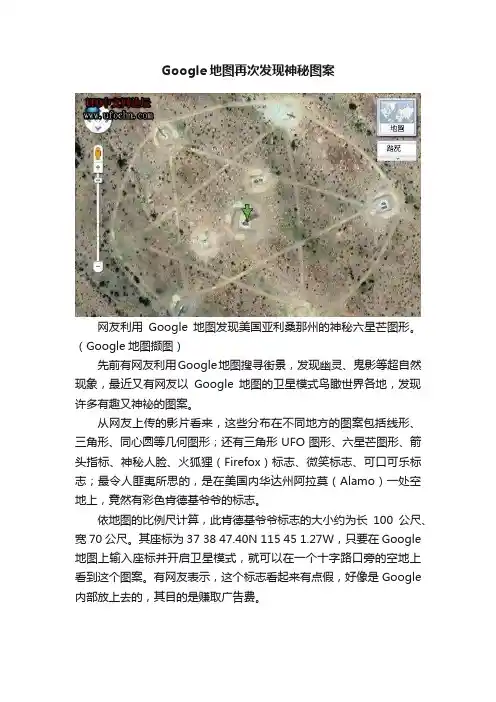 Google地图再次发现神秘图案