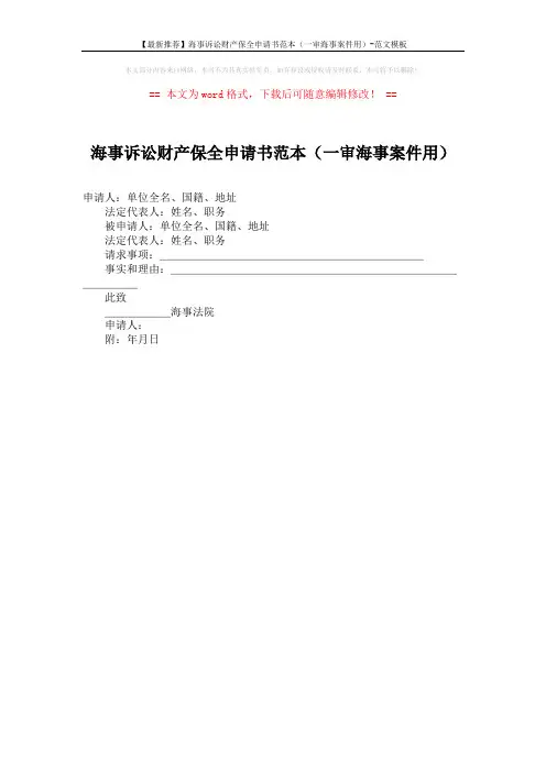 【最新推荐】海事诉讼财产保全申请书范本(一审海事案件用)-范文模板 (1页)
