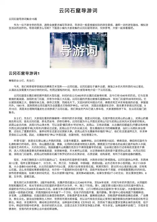 云冈石窟导游词