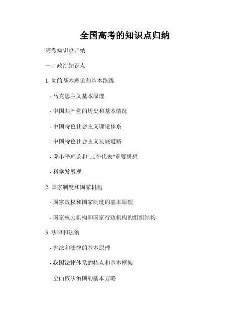 全国高考的知识点归纳